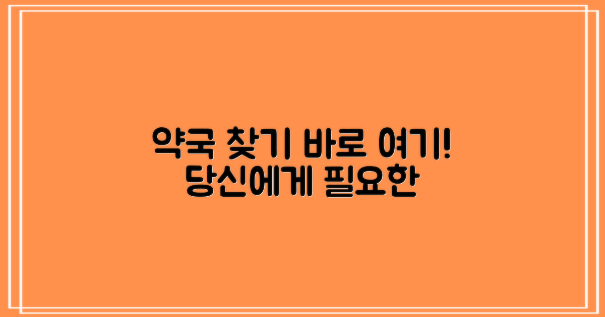 당신에게 필요한 약국, 바로 찾아보세요!