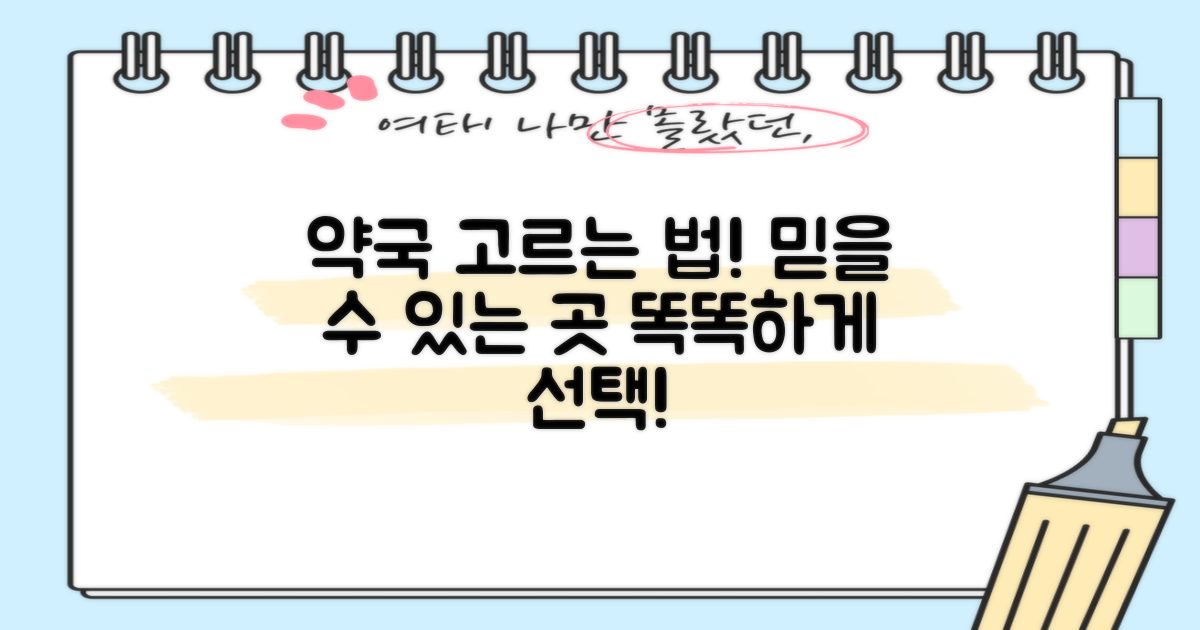 안심하고 이용할 약국, 똑똑하게 고르세요!