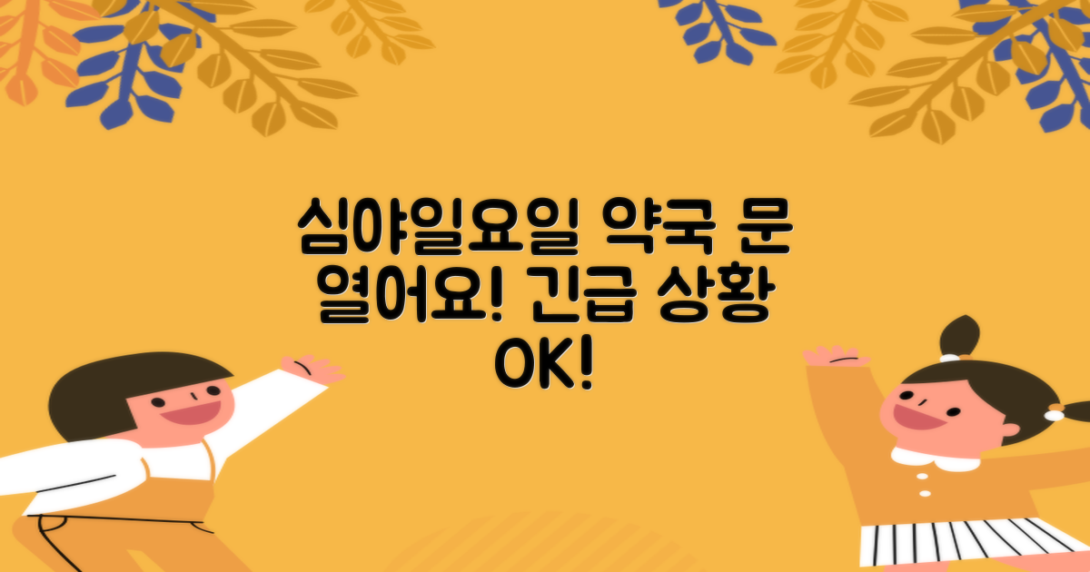 심야/일요일 약국, 긴급 상황에도 안심하세요!