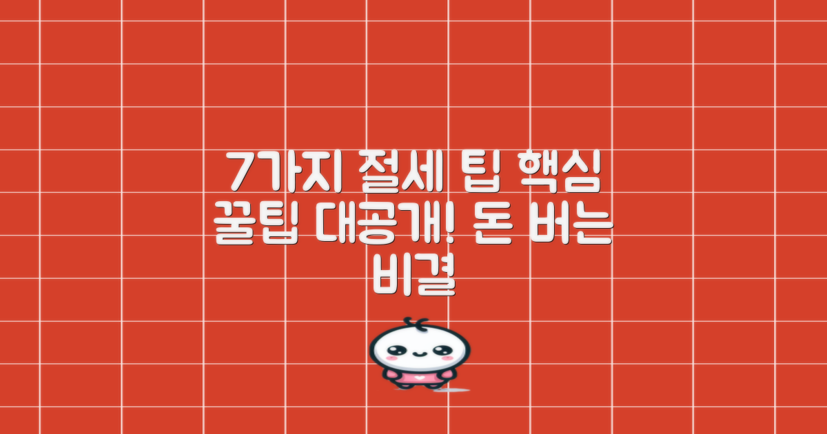 7가지 절세 팁 공개