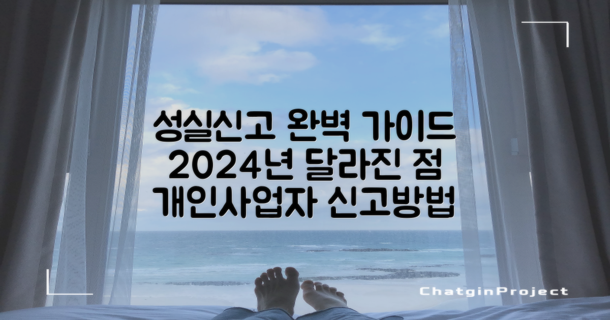 개인사업자 성실신고대상자 완벽 가이드: 2024년 달라지는 점 및 신고 방법