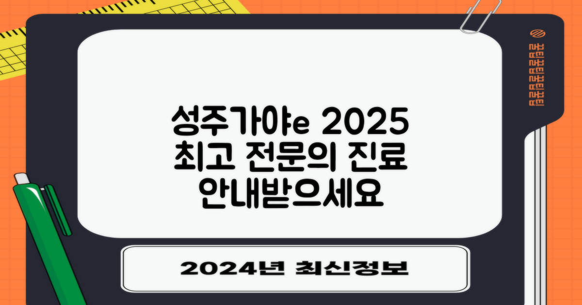 성주가야e요양병원, 최적의 전문의와 함께하는 2025년 진료 안내