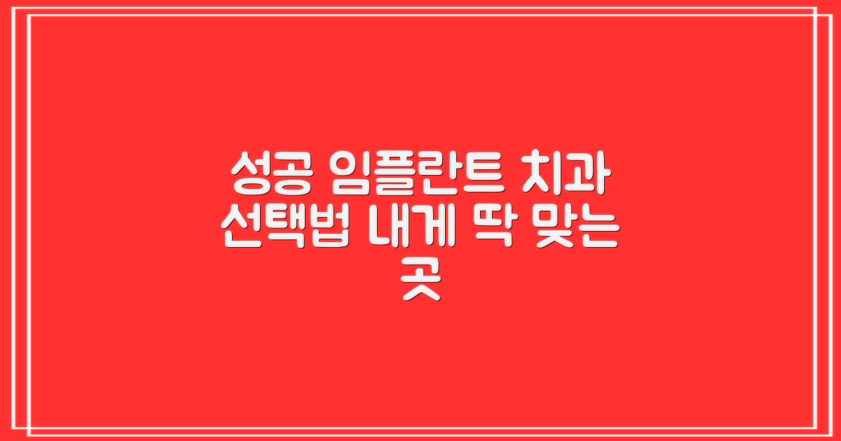 성공적인 임플란트, 나에게 맞는 치과 선택은?