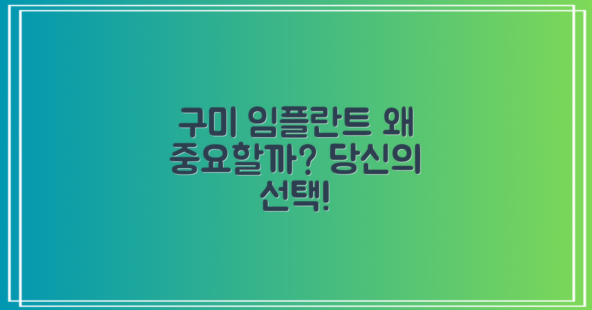 구미 임플란트, 왜 중요할까?