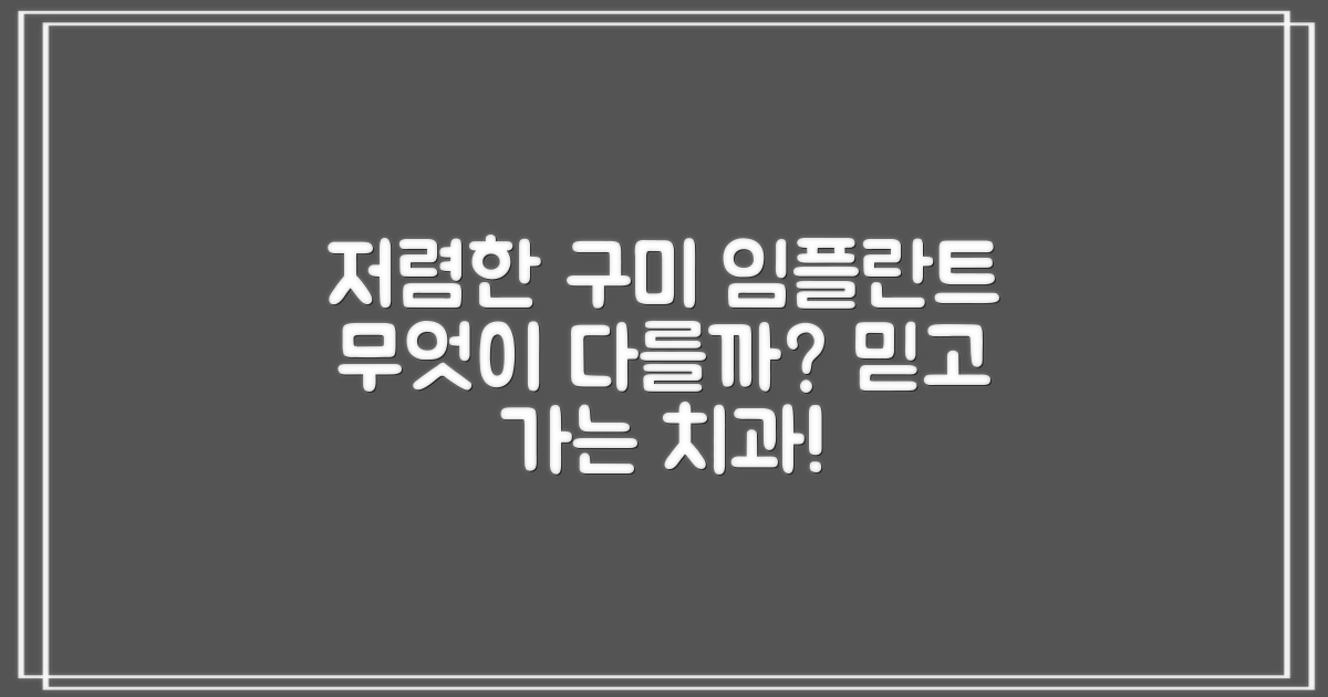 저렴한 구미 임플란트 치과, 과연 무엇이 다를까요?