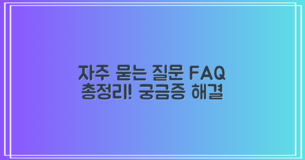 자주 묻는 질문