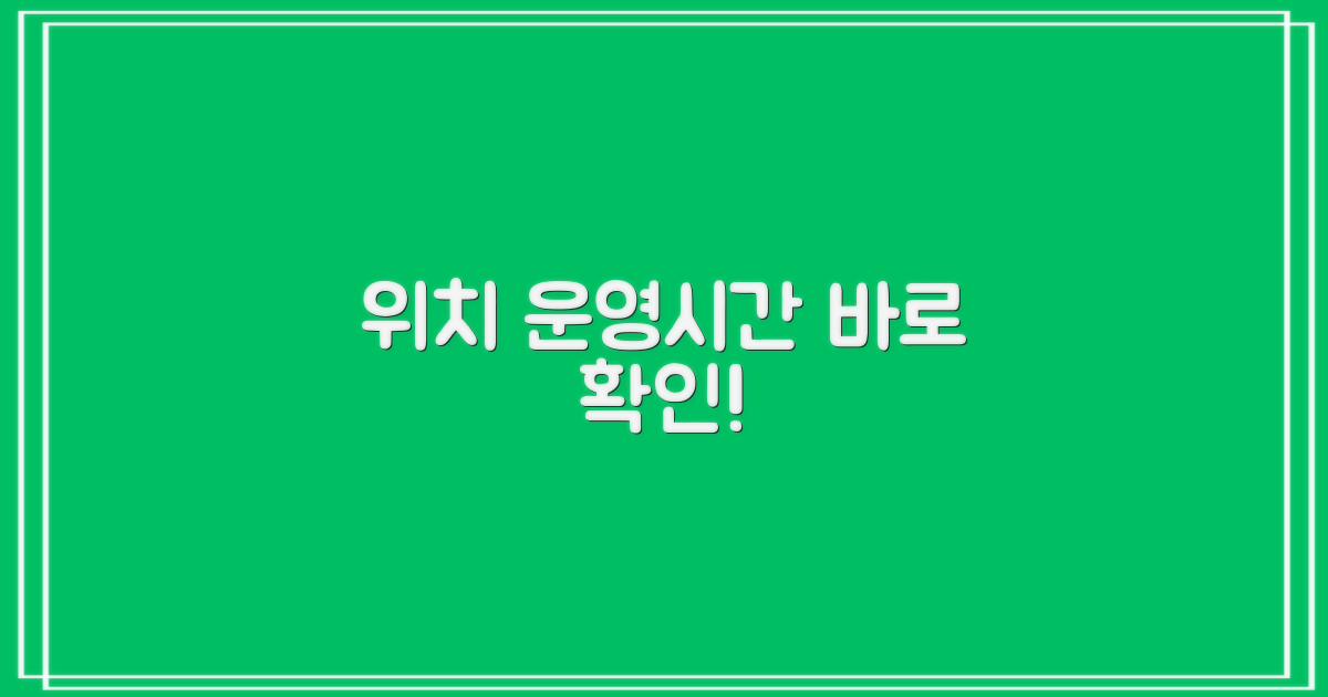 위치와 운영시간은?