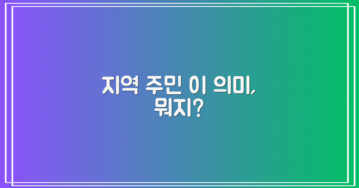 지역 주민에겐 어떤 의미?