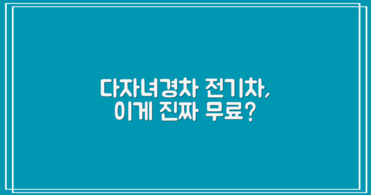 다자녀/경차/전기차, 왜 무료?