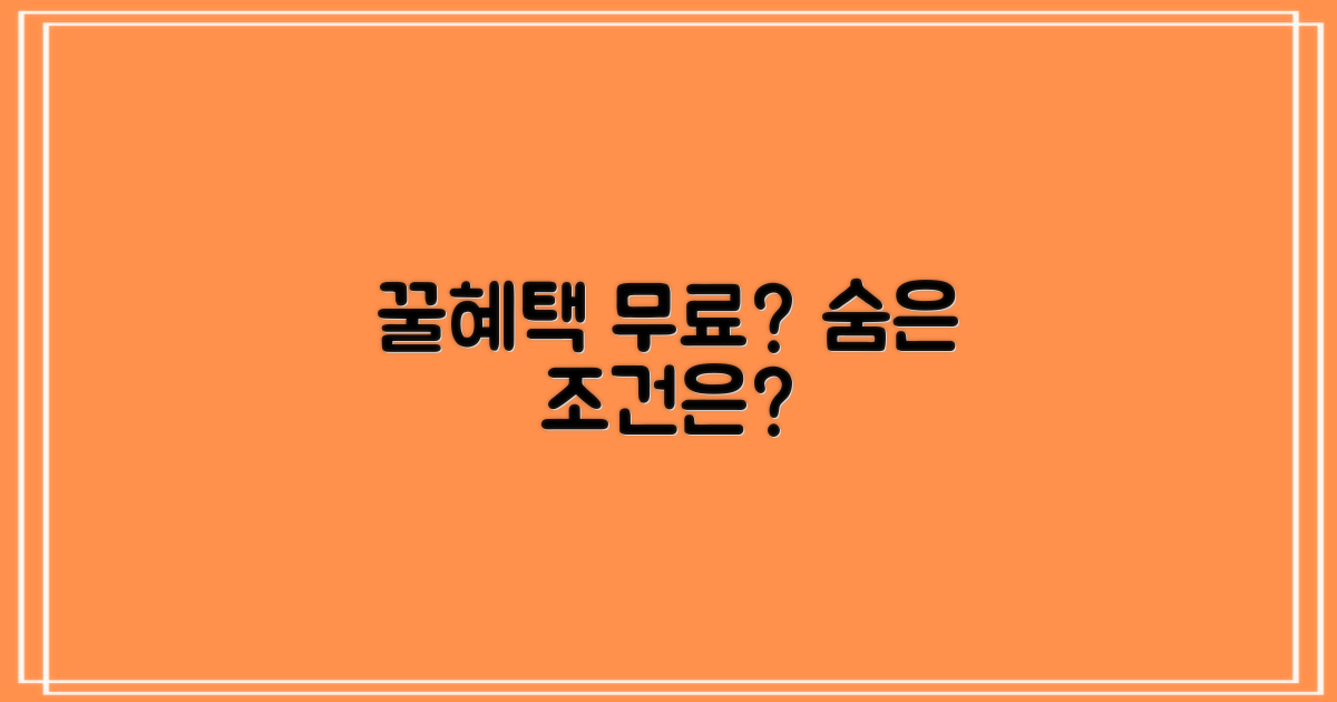 무료 혜택, 조건은 무엇?