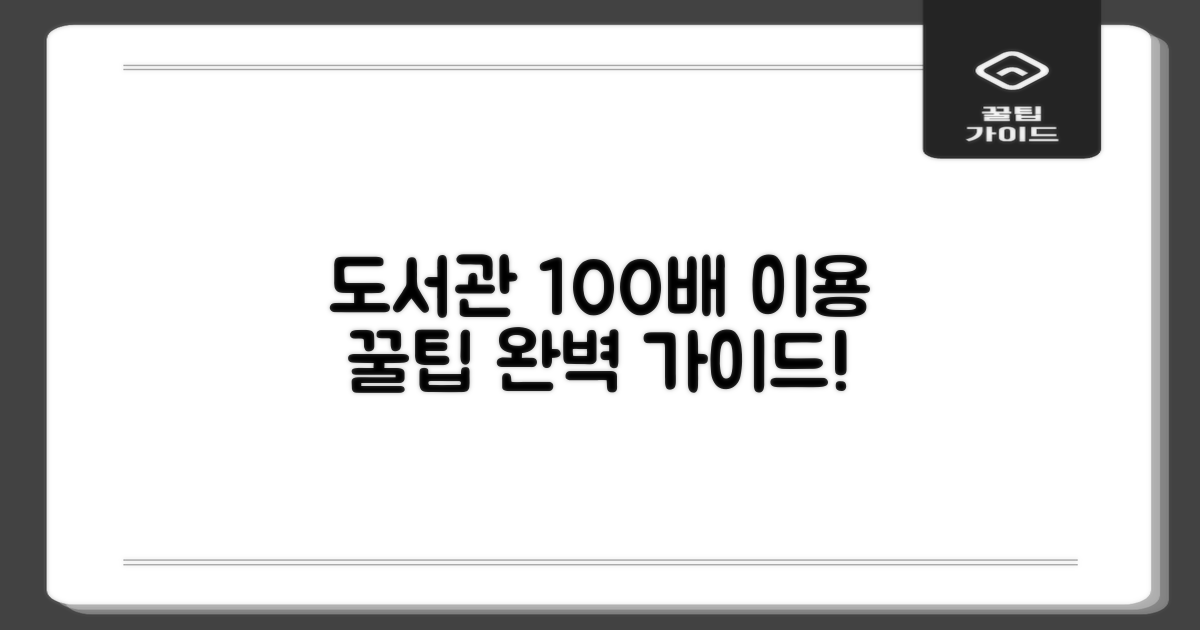 도서관 꿀팁과 이용 가이드