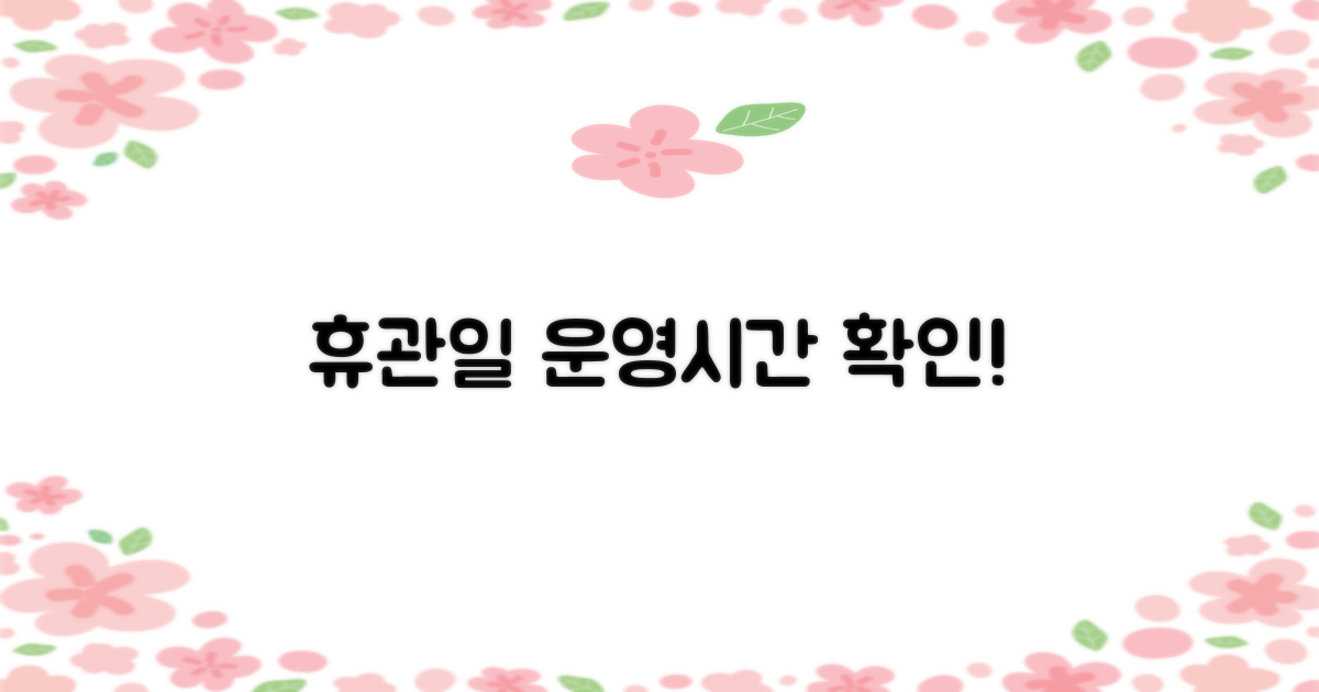 휴관일 및 운영시간 확인