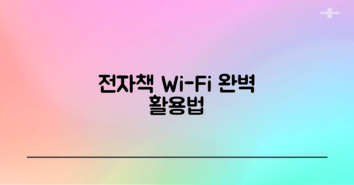 전자책 이용과 와이파이