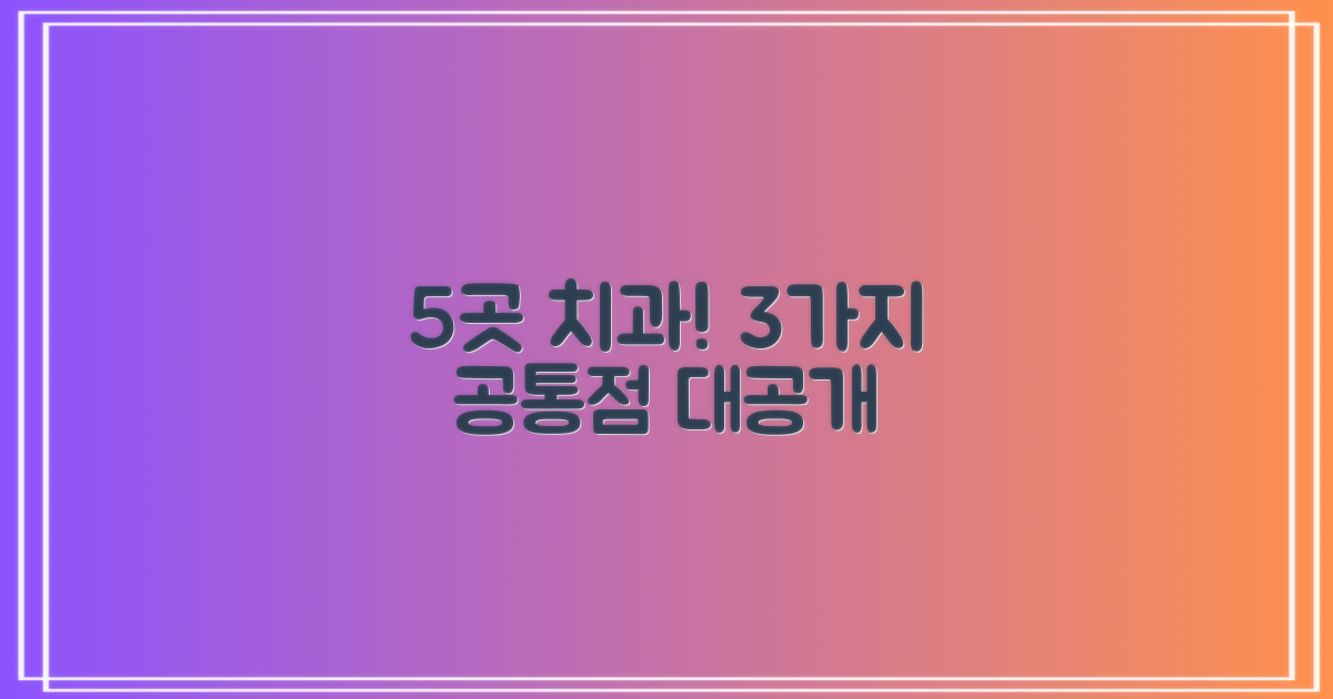 5곳 치과의 3가지 공통점