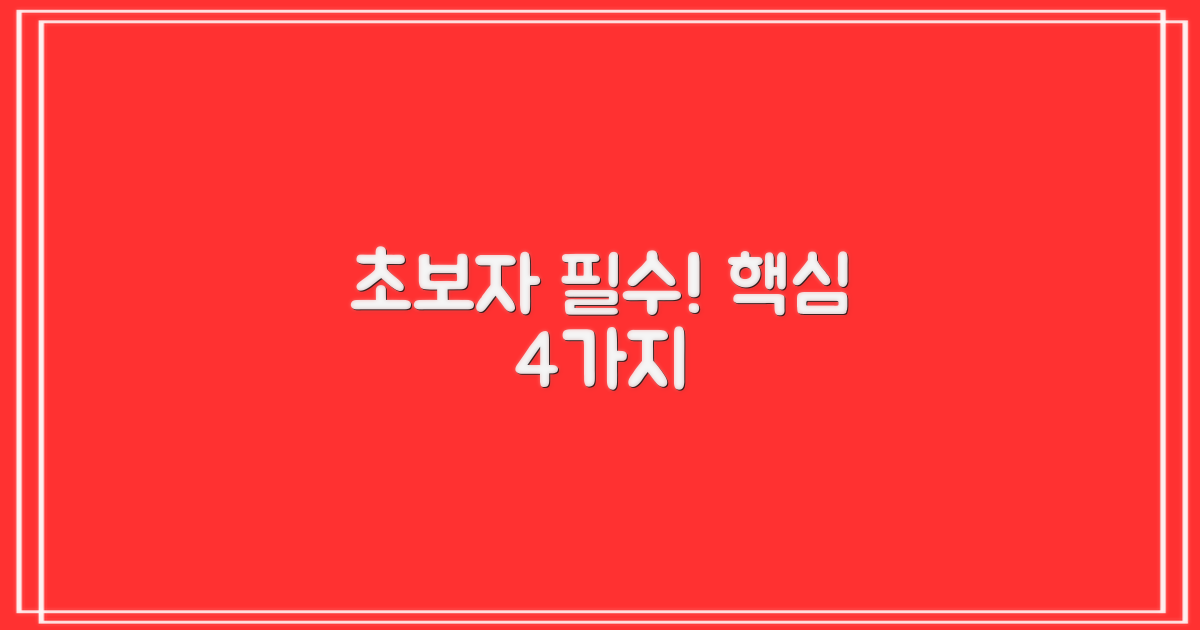 초보자 위한 4가지 핵심