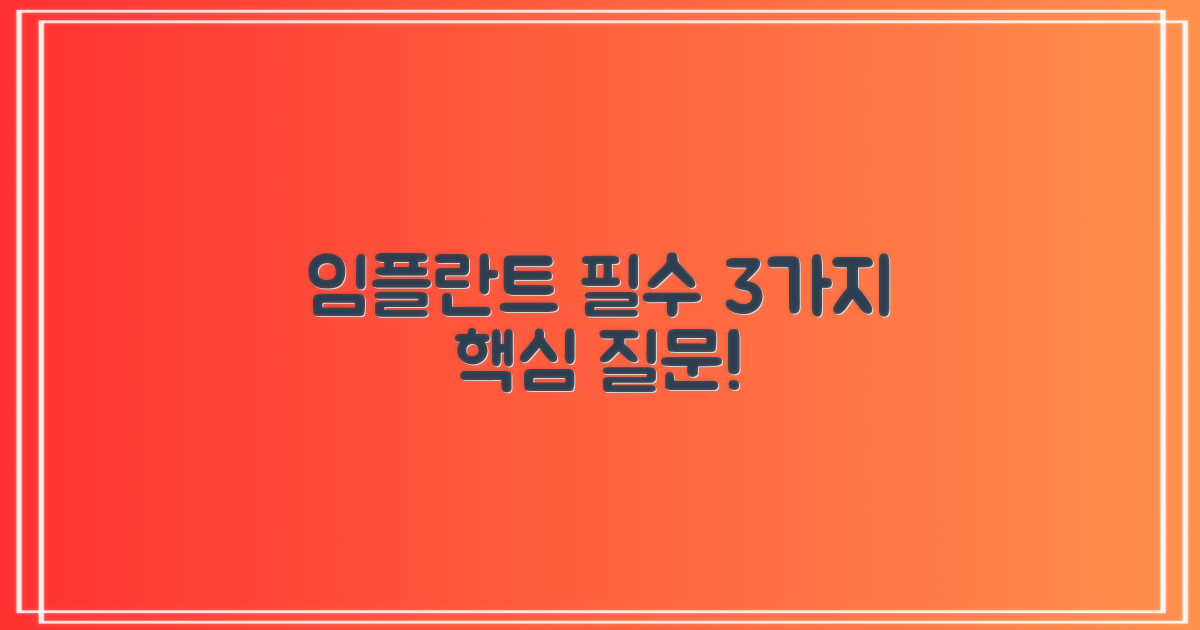 임플란트 3가지 필수 질문