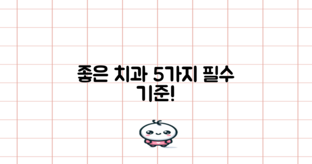 치과 선택 5가지 기준