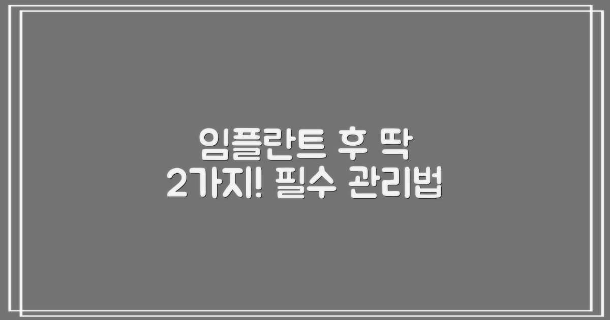 임플란트 후 2가지 관리