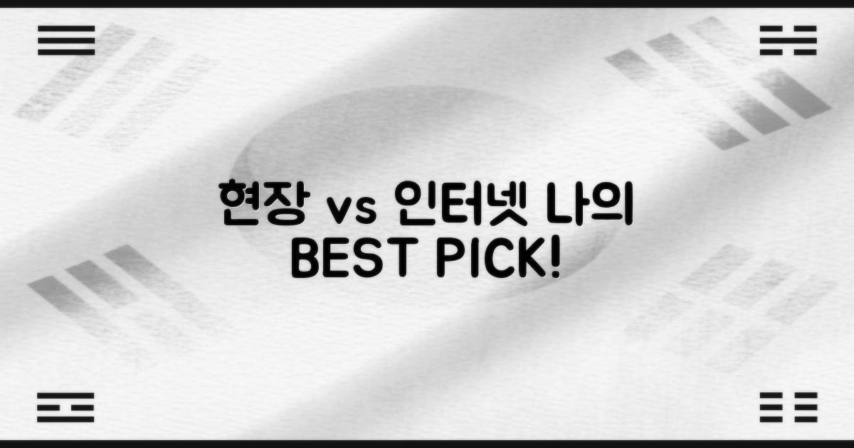 현장 vs 인터넷 접수