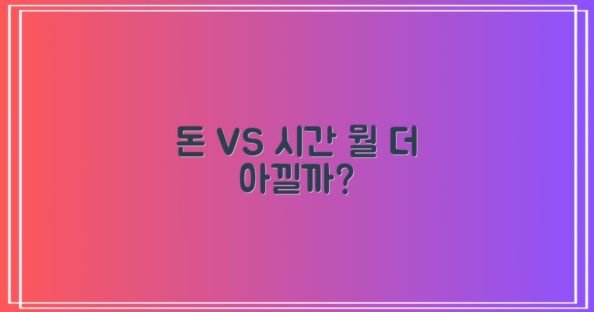 예산 절약 vs 시간 절약