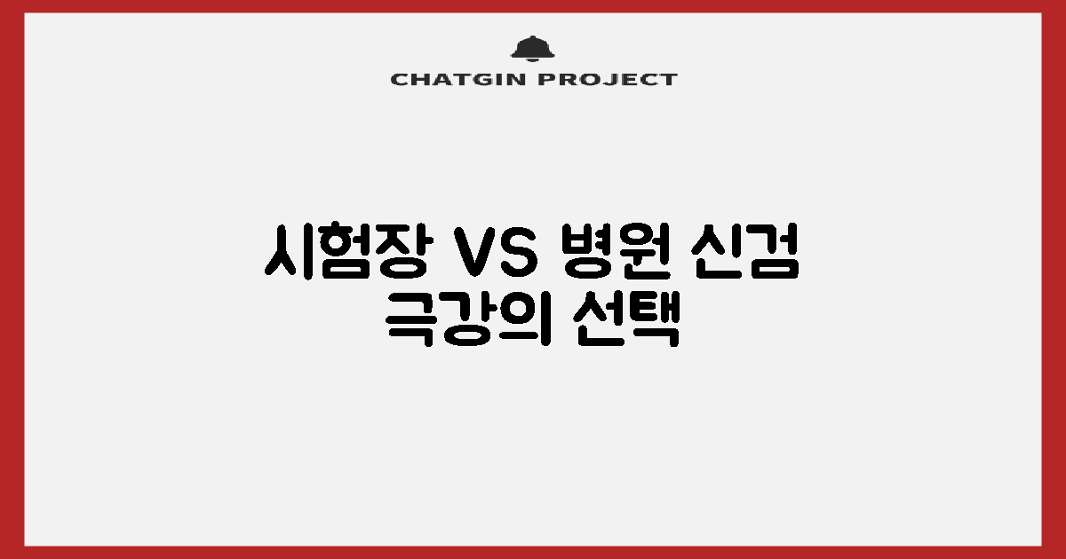 시험장 vs 병원 신검