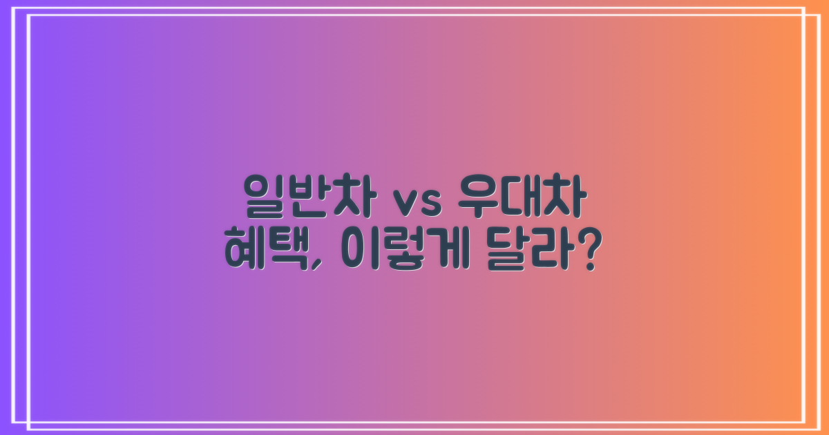 일반차 vs 우대차 혜택 비교