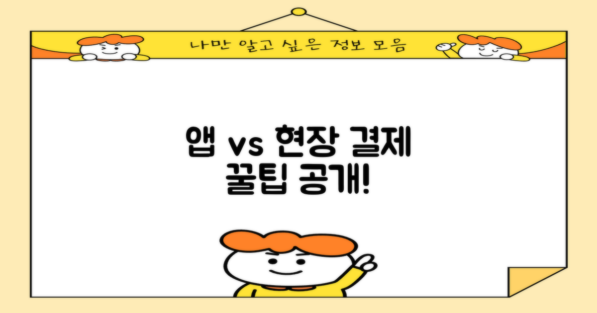 앱 활용 vs 현장 결제 팁