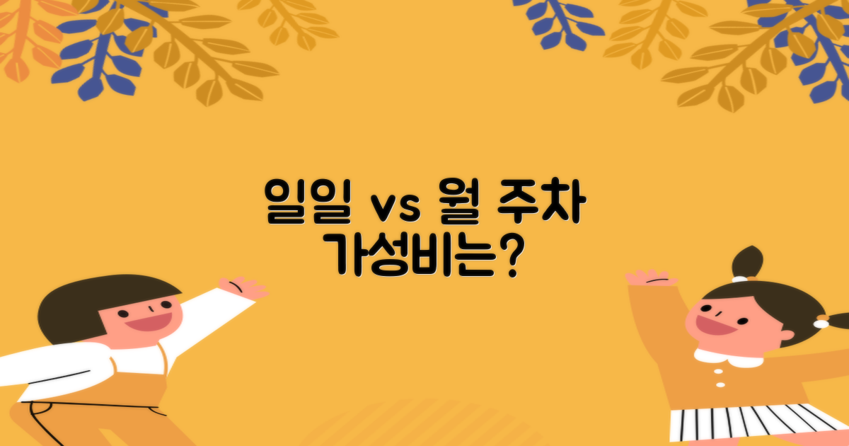 일일 vs 월주차 효율 분석