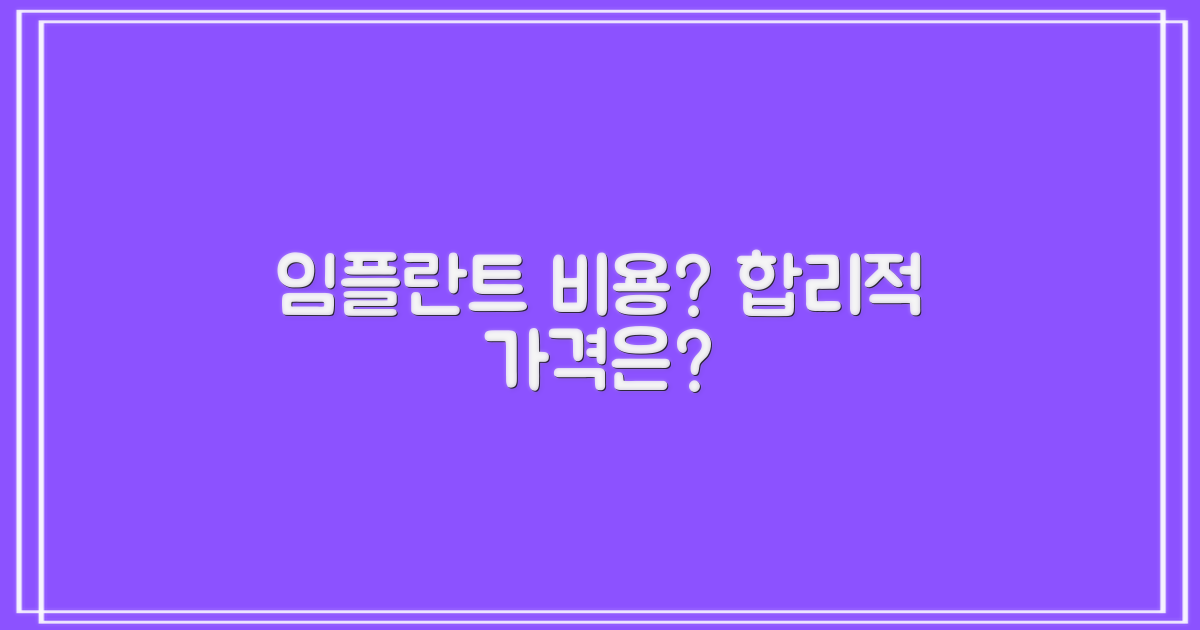 합리적인 임플란트 비용은?