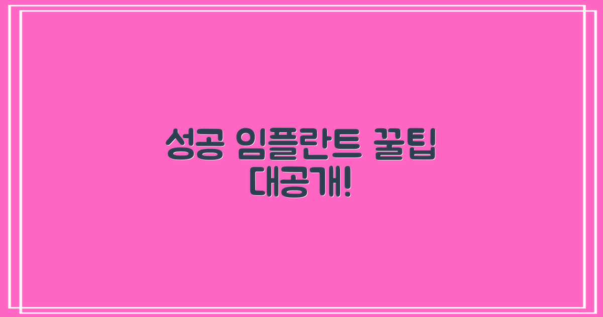 성공적인 임플란트 노하우