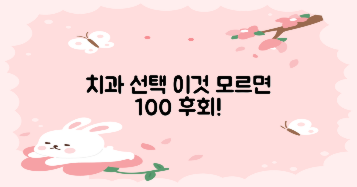 치과 선택 전 필수 확인!