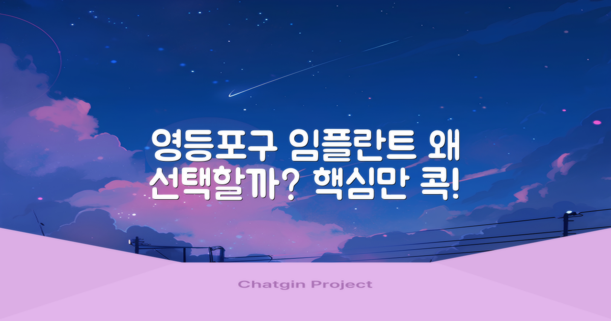 영등포구 임플란트, 왜?