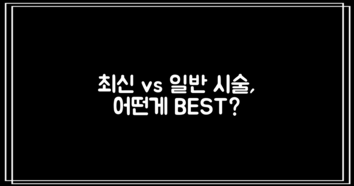 최신 vs. 일반 시술법
