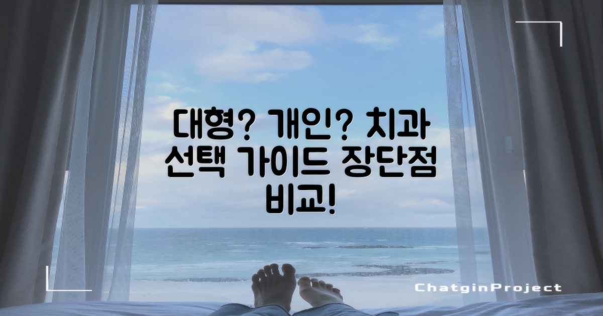 대형 vs. 개인 치과 장단점