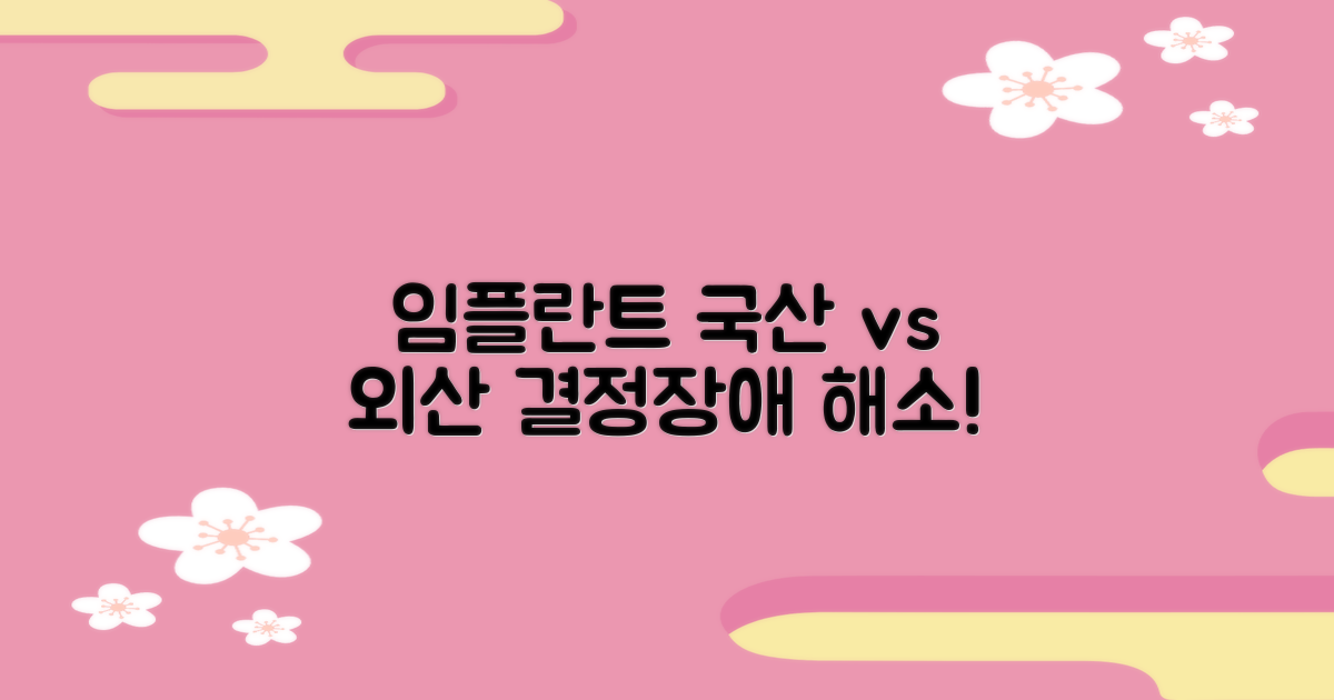 임플란트 국산 vs. 외산