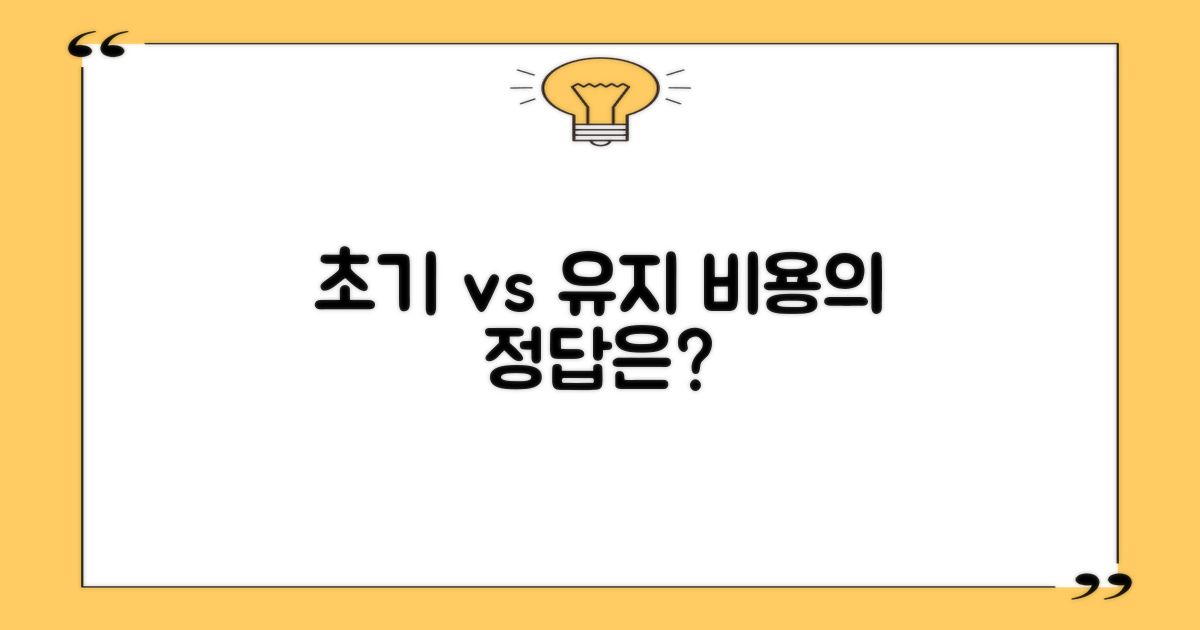 초기 비용 vs. 유지 관리