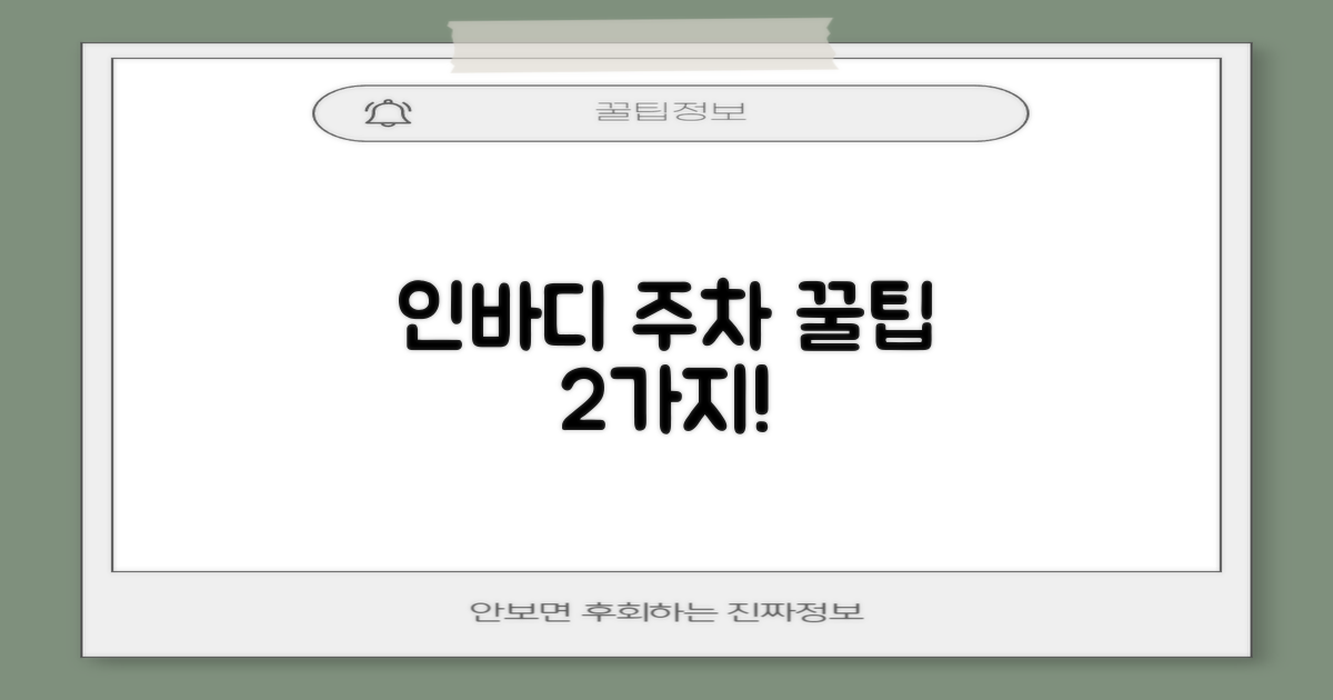 인바디와 주차 2가지 팁