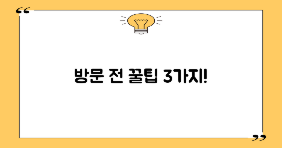 방문 전 꼭 알 3가지