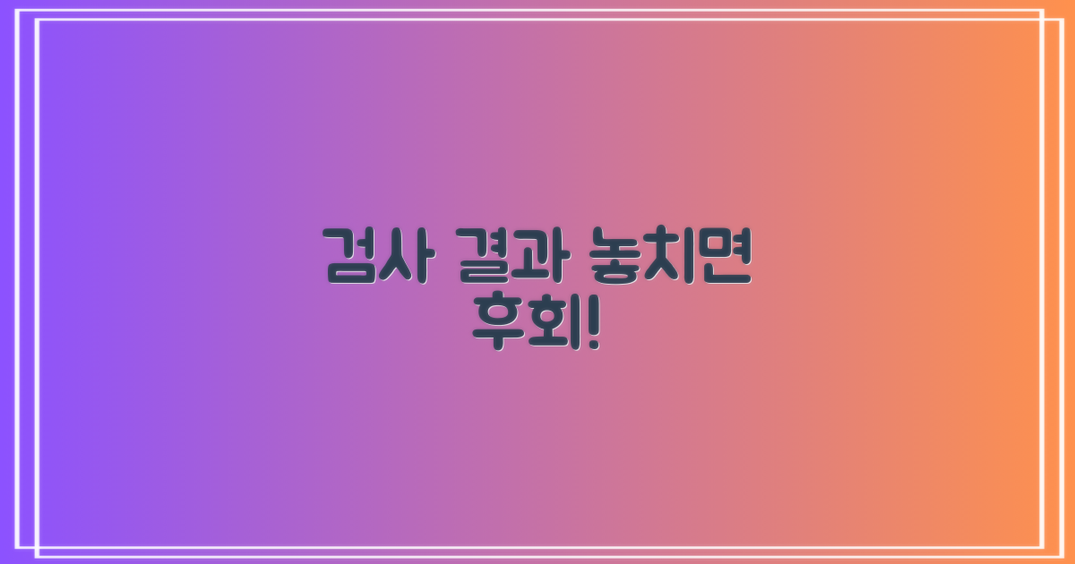 검사 결과, 놓치지 마세요!