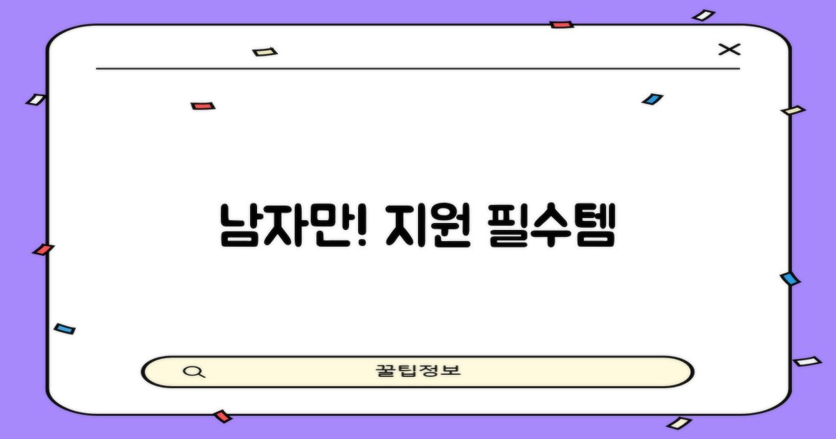 남자 지원 항목, 확인하세요!