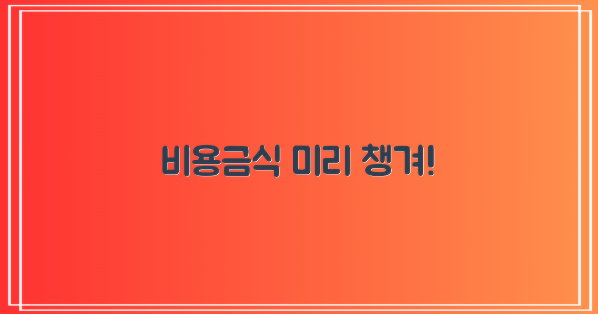 비용·금식, 미리 챙기세요!