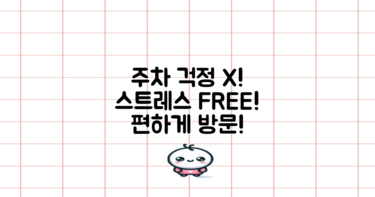 주차 걱정 없이 방문하는 법!