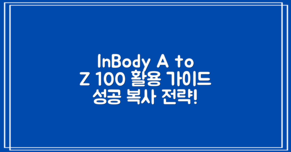 인바디부터 복사까지, 100% 활용법!