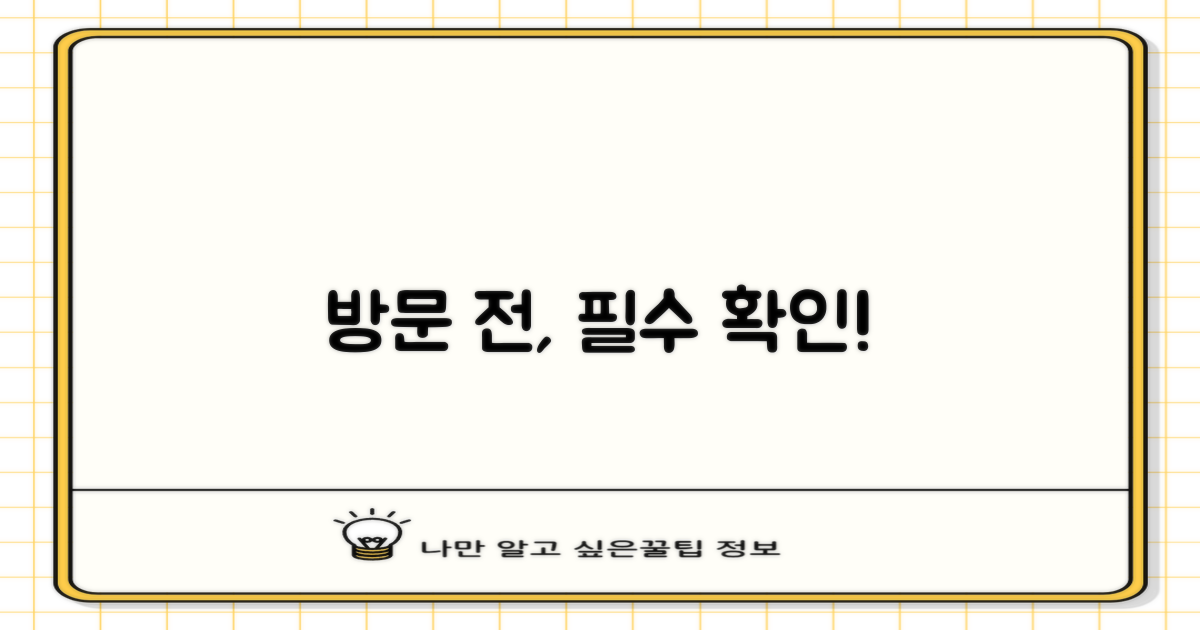 방문 전, 이것부터 확인하세요!