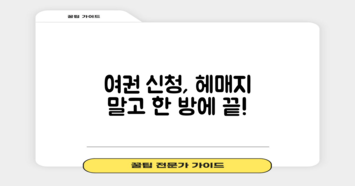 여권 신청, 한 번에 끝내세요!