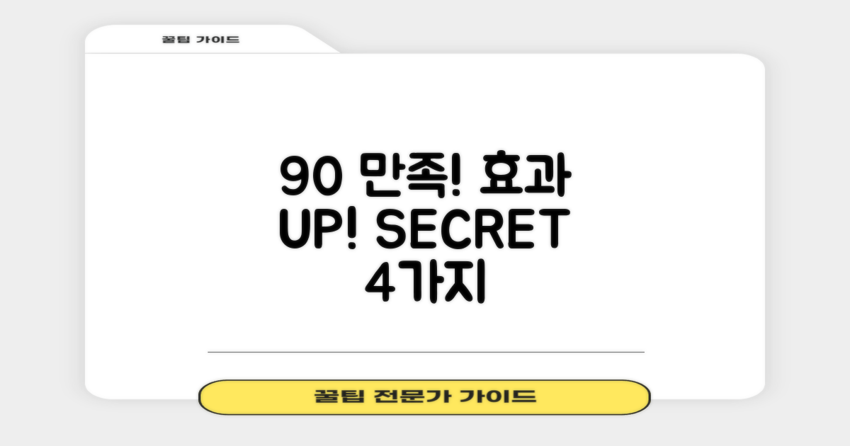 90% 만족! 효과 높이는 4가지