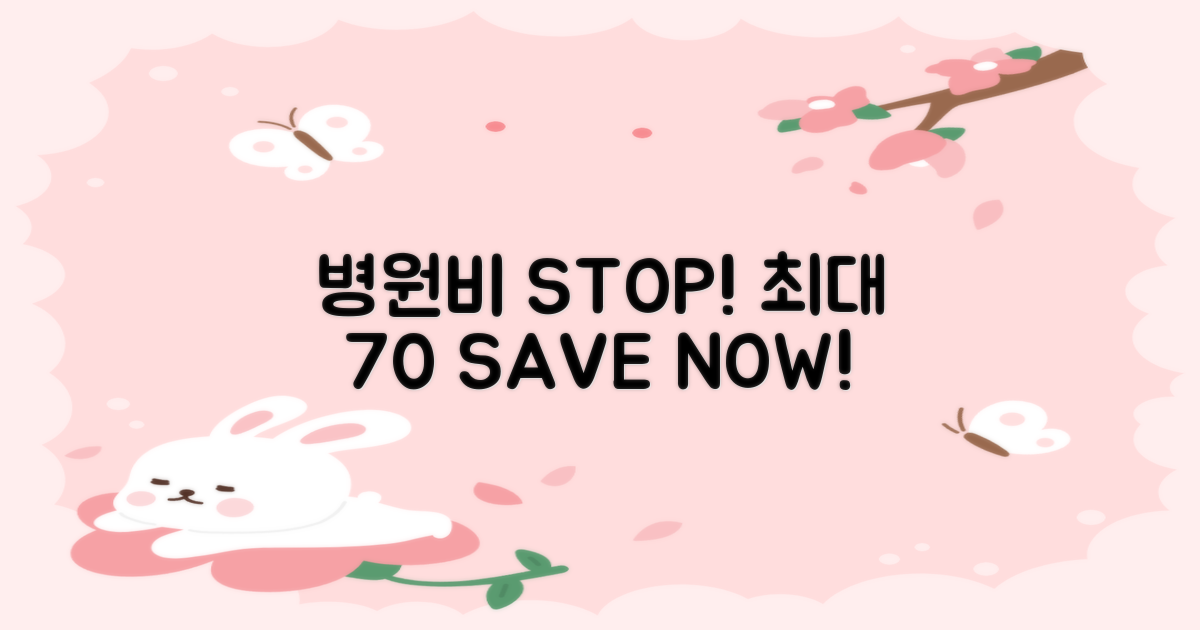 병원 대비 최대 70% 절약!