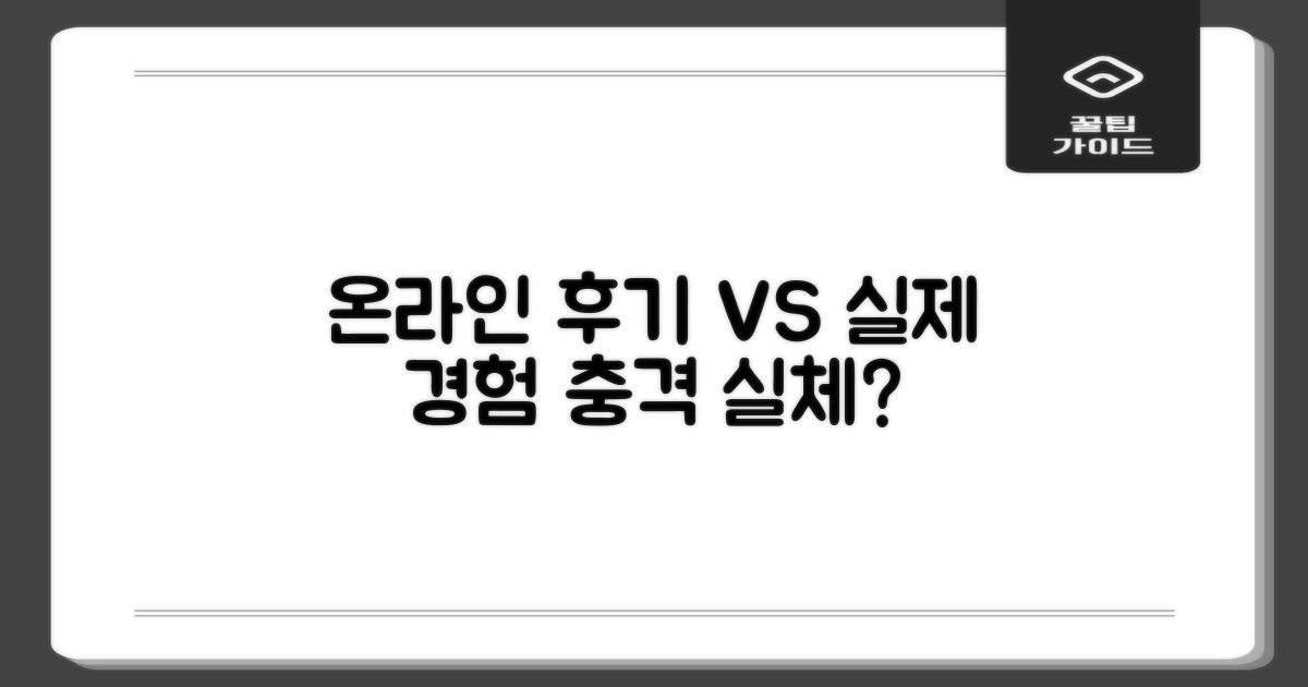 온라인 후기 vs. 실제 경험 비교