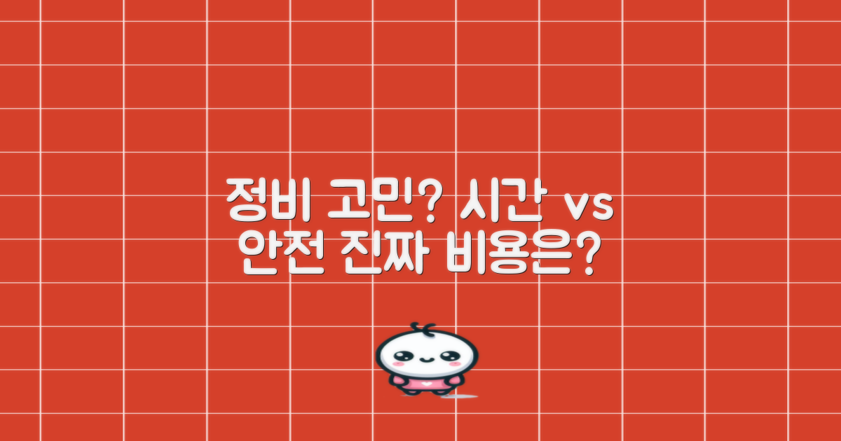 정비: 시간 투자 vs 안전 비용