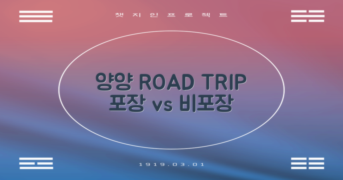 양양 특성: 일반 도로 vs 비포장